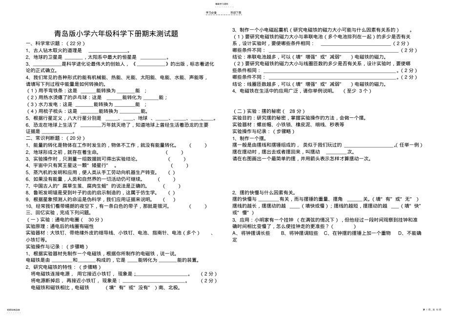 2022年青岛版小学六年级科学第二学期期末试题 .pdf_第1页