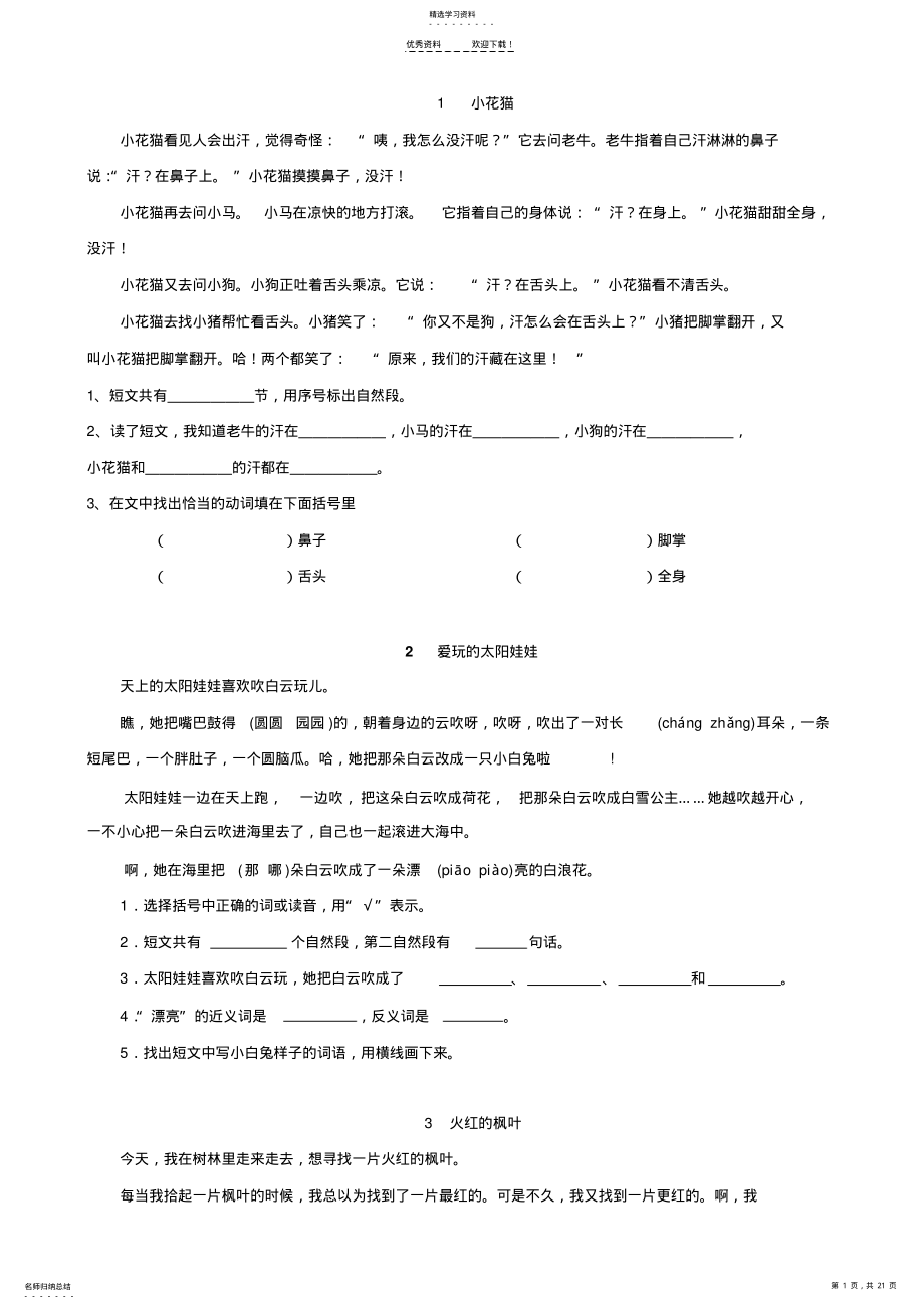 2022年苏教版二年级语文暑期阅读理解练习题 .pdf_第1页