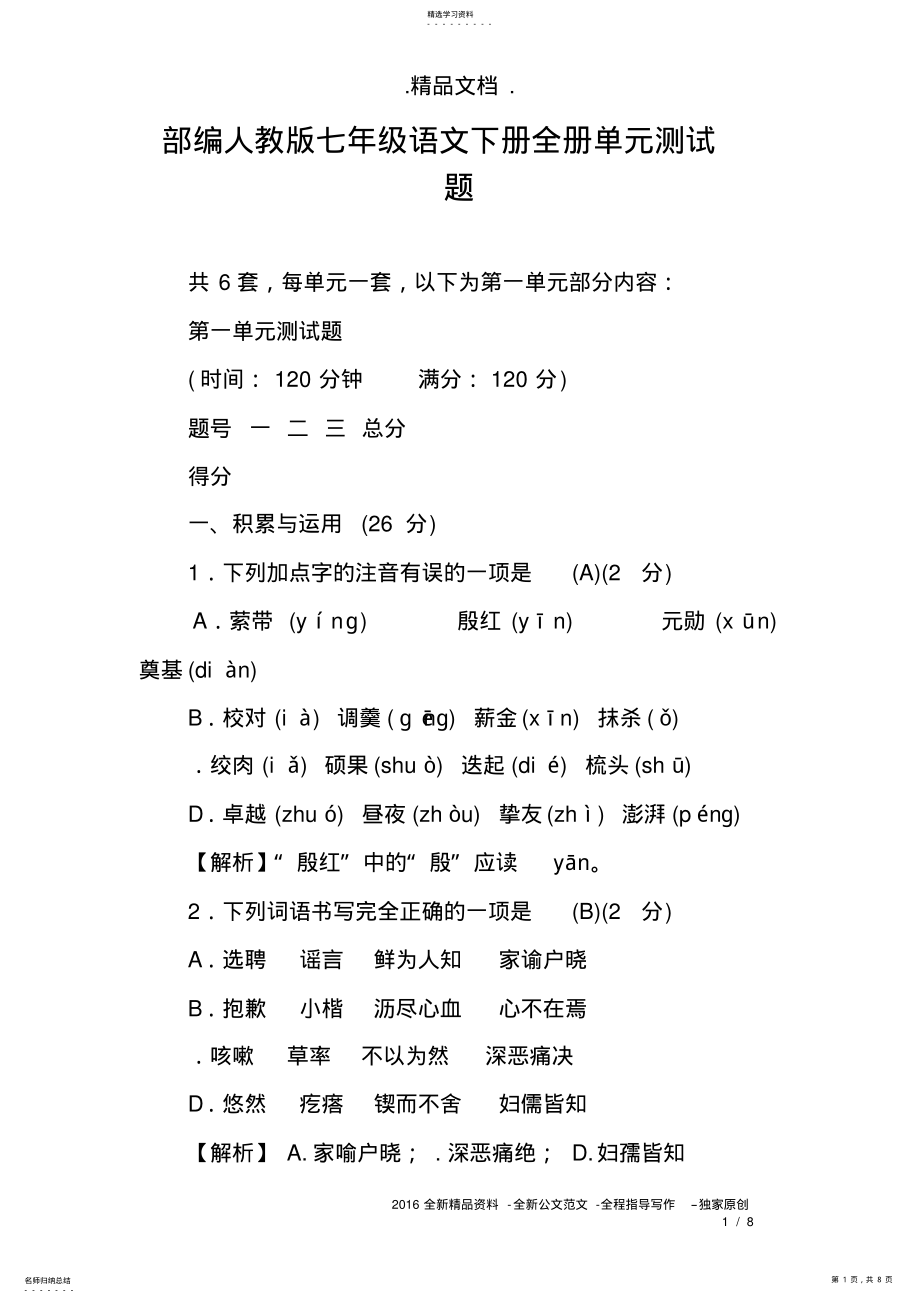 2022年部编人教版七年级语文下册全册单元测试题 .pdf_第1页