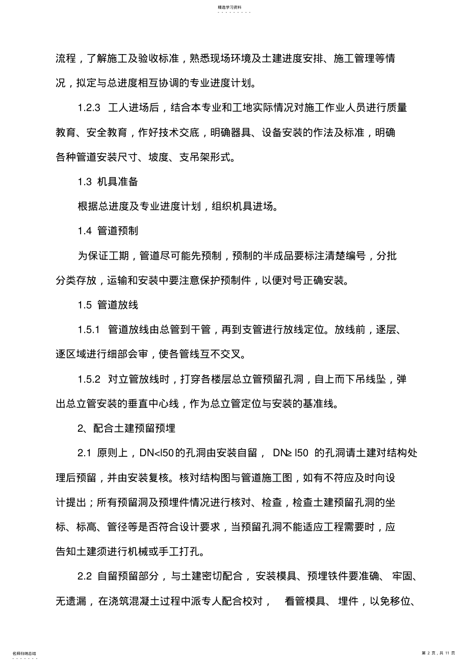 2022年给排水工程施工方案 .pdf_第2页