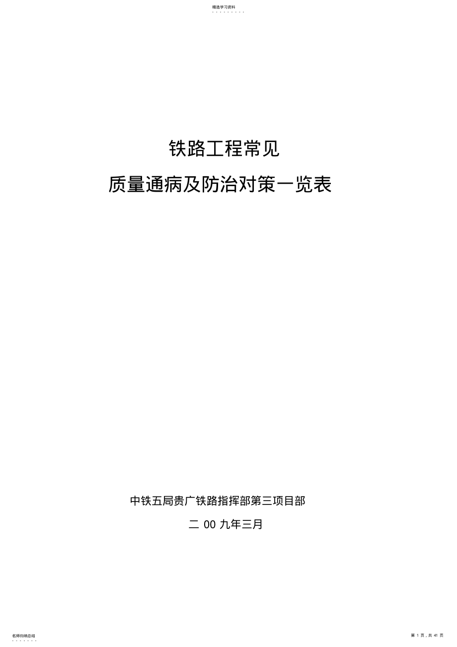 2022年铁路工程常见质量通病及防治对策一览表 .pdf_第1页