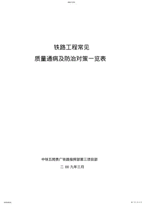 2022年铁路工程常见质量通病及防治对策一览表 .pdf