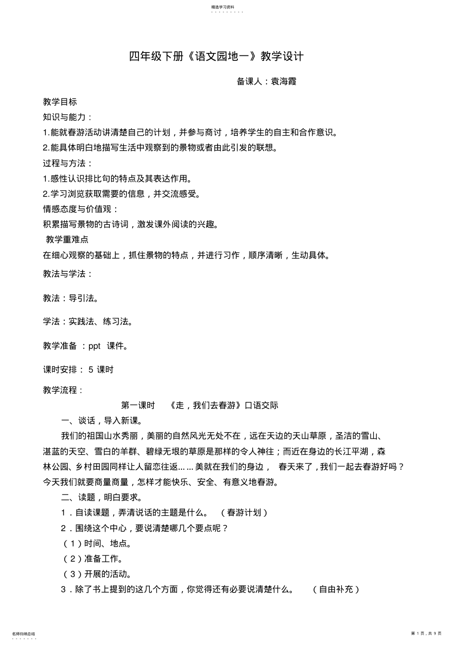 2022年四年级语文下册《语文园地一》教学设计 .pdf_第1页