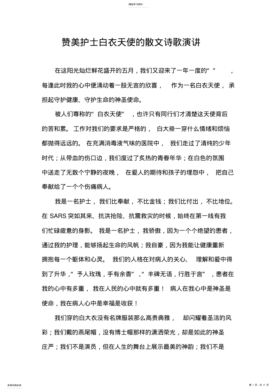 2022年赞美护士白衣天使的散文诗歌演讲 .pdf_第1页