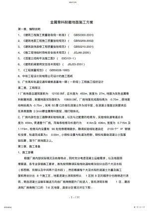 2022年金属骨料耐磨地面施工方案0 .pdf