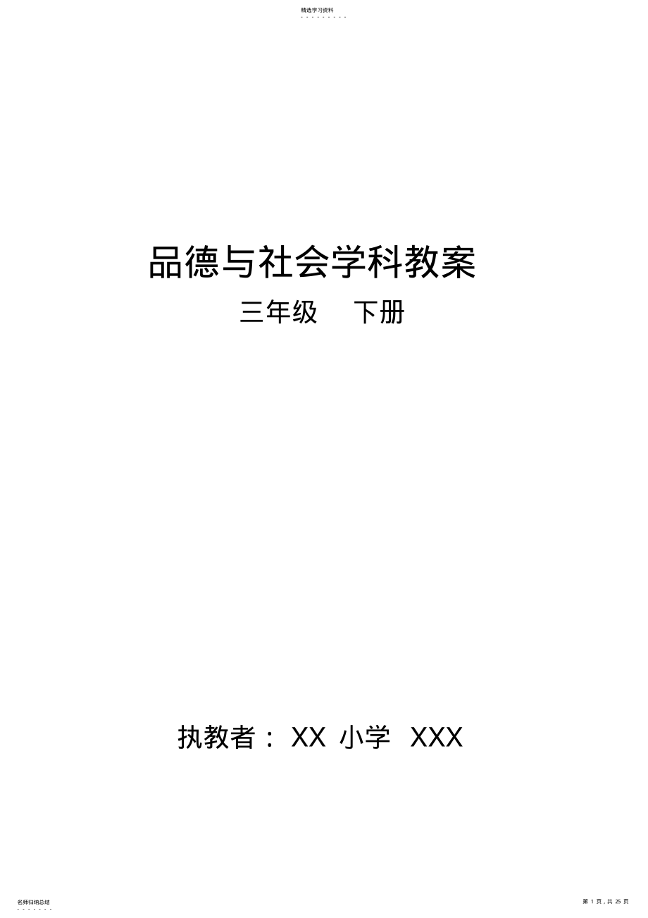 2022年辽师版小学品德与社会三年级下册教案全册 .pdf_第1页