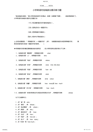 2022年小学英语对划线部分提问练习题 .pdf