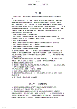 2022年软件工程导论第五版复习重点 .pdf