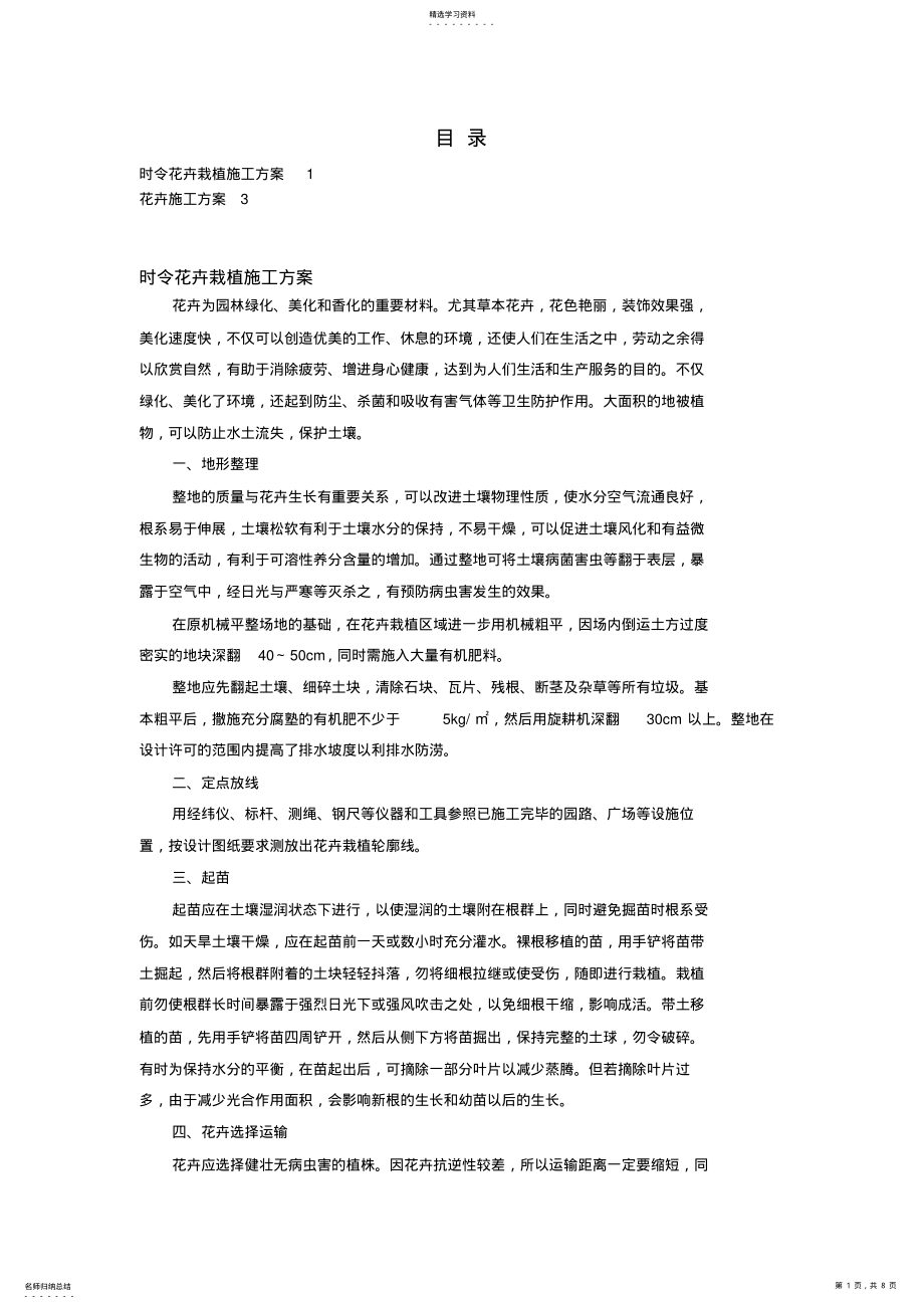 2022年花卉施工专业技术方案 .pdf_第1页