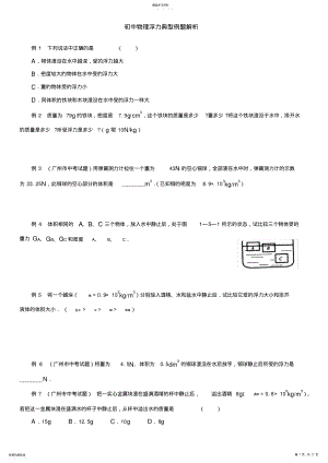 2022年完整word版,八年级物理浮力经典难题 .pdf