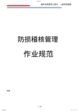 2022年防损管理第三册防损稽核管理作业规范 .pdf