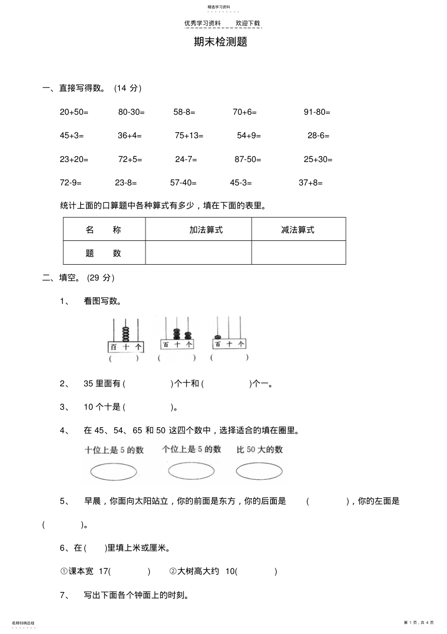 2022年青岛版一年级数学下册期末检测试题 .pdf_第1页