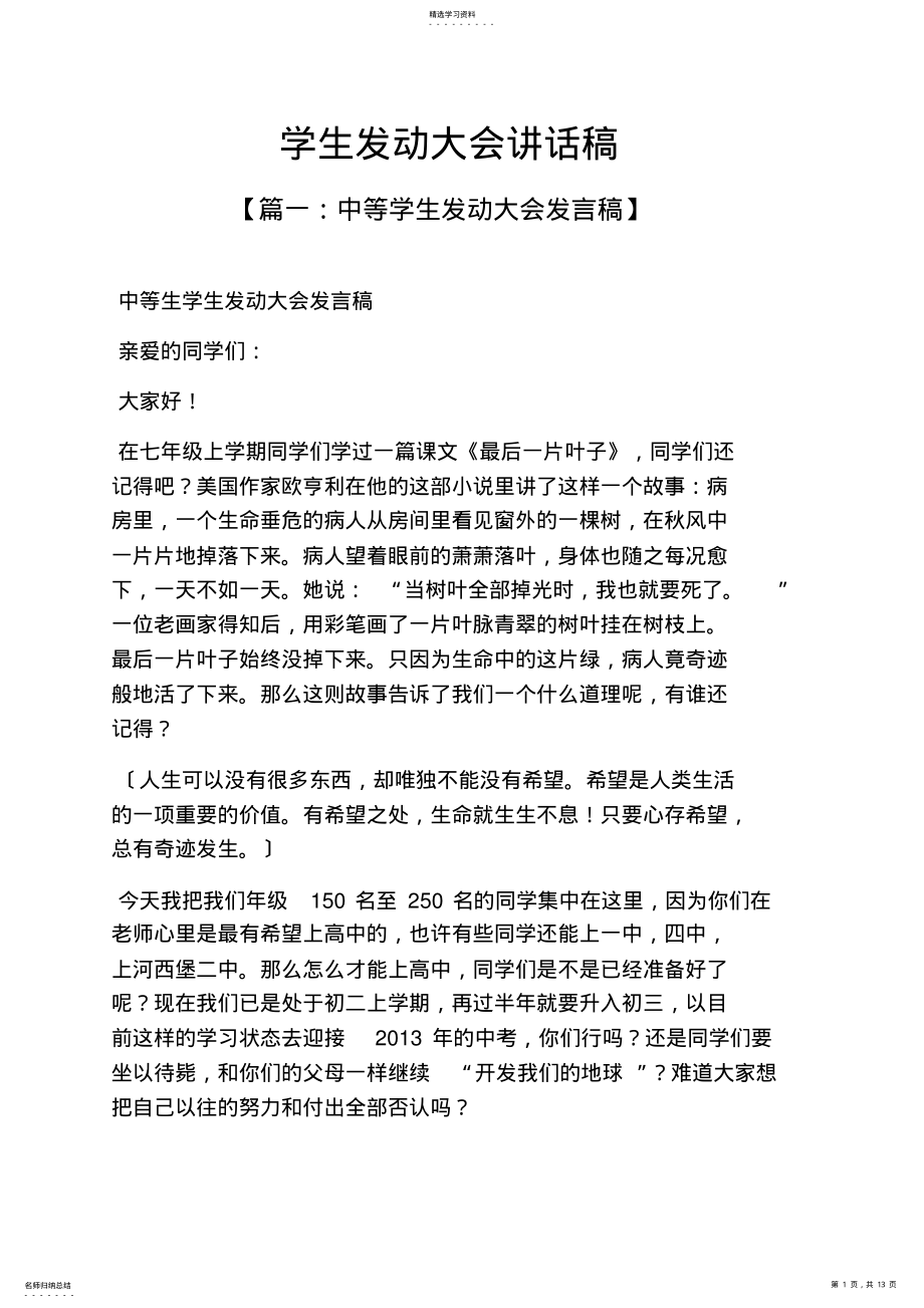 2022年领导讲话稿之学生动员大会讲话稿 .pdf_第1页