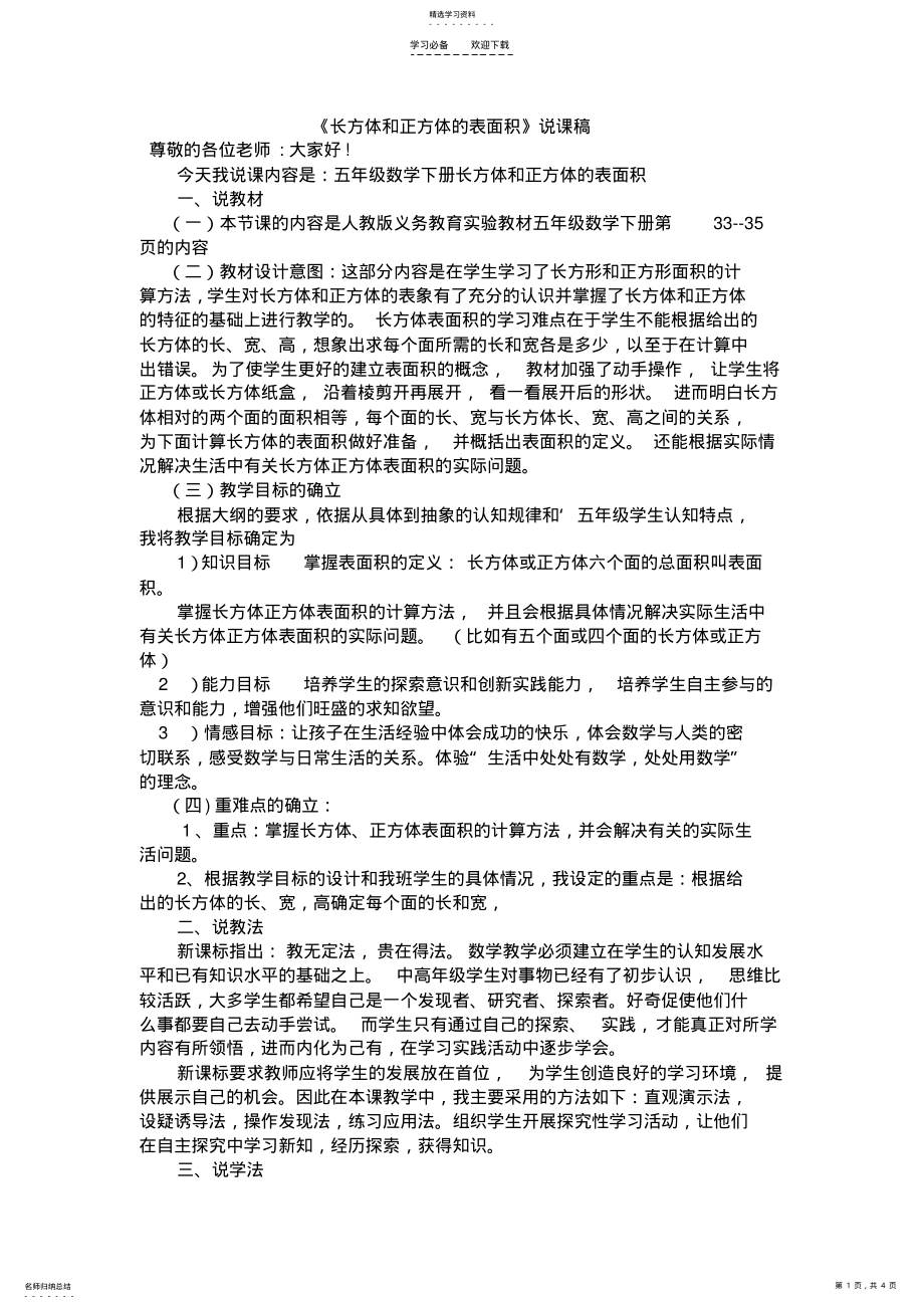 2022年长方体和正方体的表面积说课稿doc .pdf_第1页