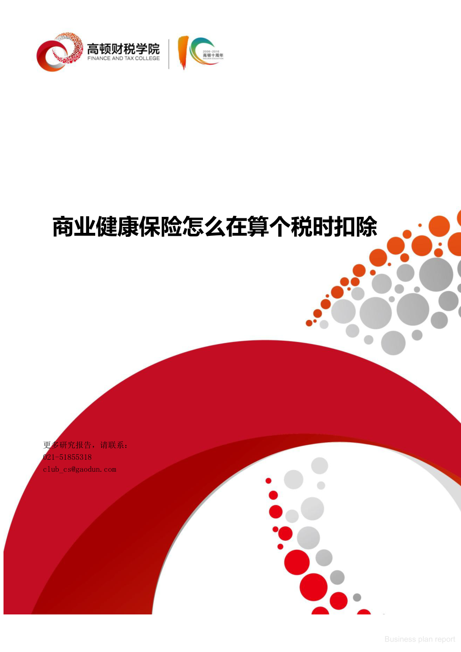 商业计划书和可行性报告 热点问题和案例企业解析 商业健康保险怎么在算个税时扣除.pdf_第1页