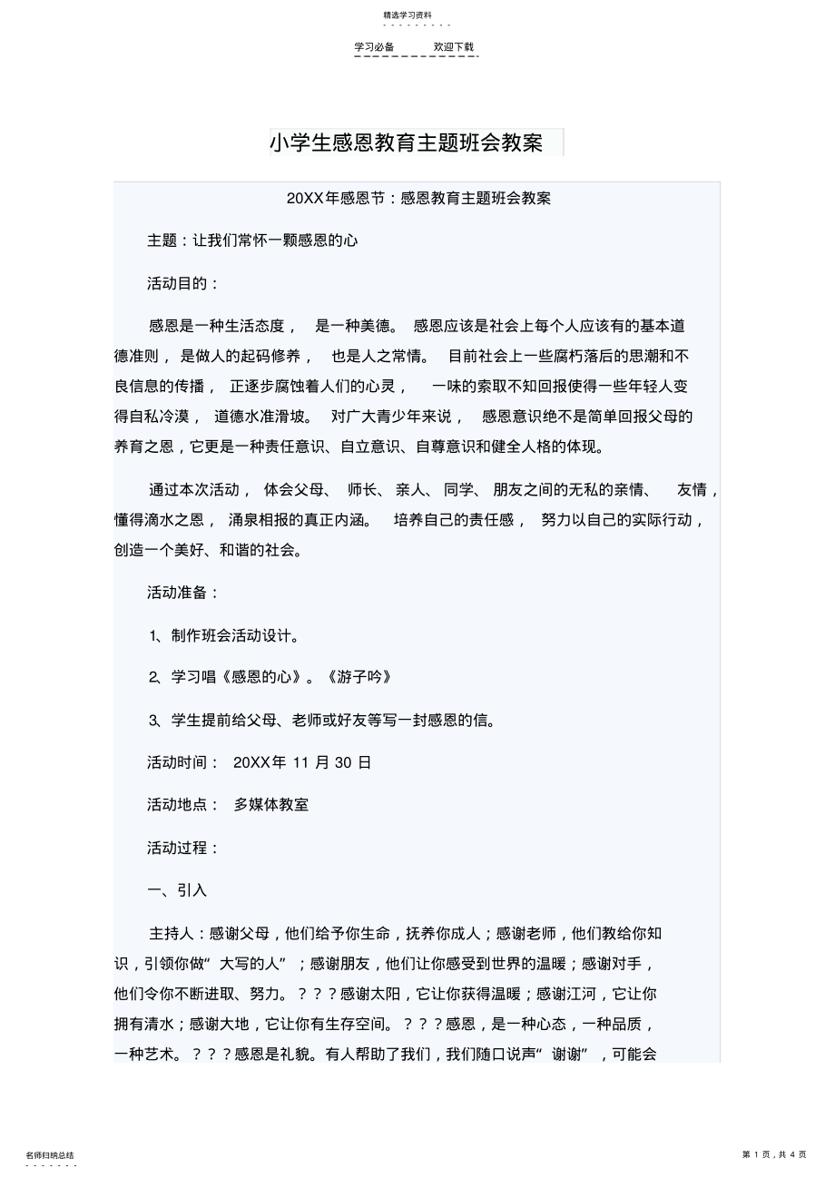 2022年小学生感恩教育主题班会教案 .pdf_第1页