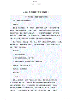 2022年小学生感恩教育主题班会教案 .pdf