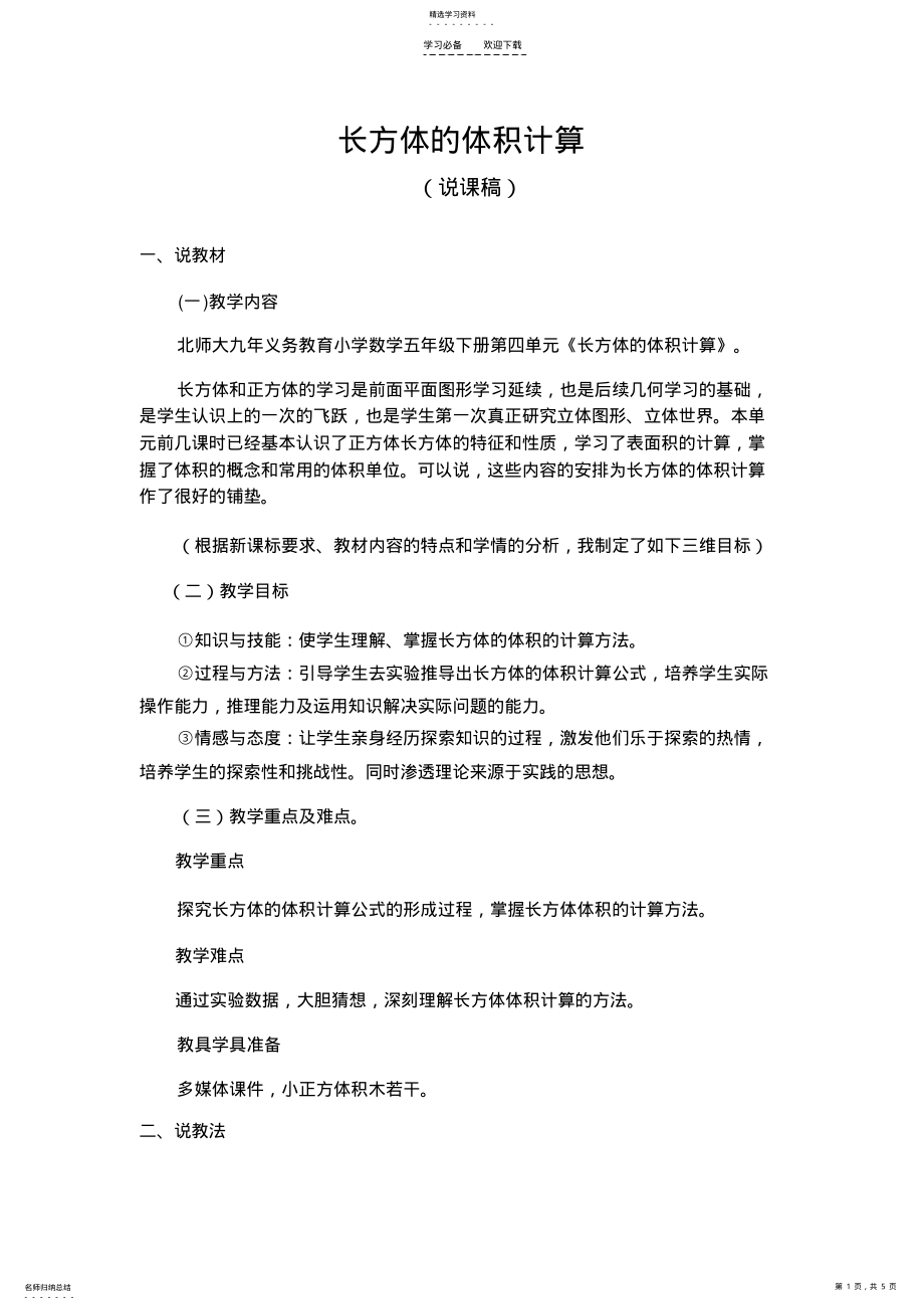 2022年说课稿长方体的体积计算 .pdf_第1页