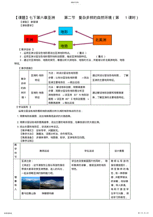 2022年商务星球版七年级地理下册第二节《复杂多样的自然环境》教案 .pdf