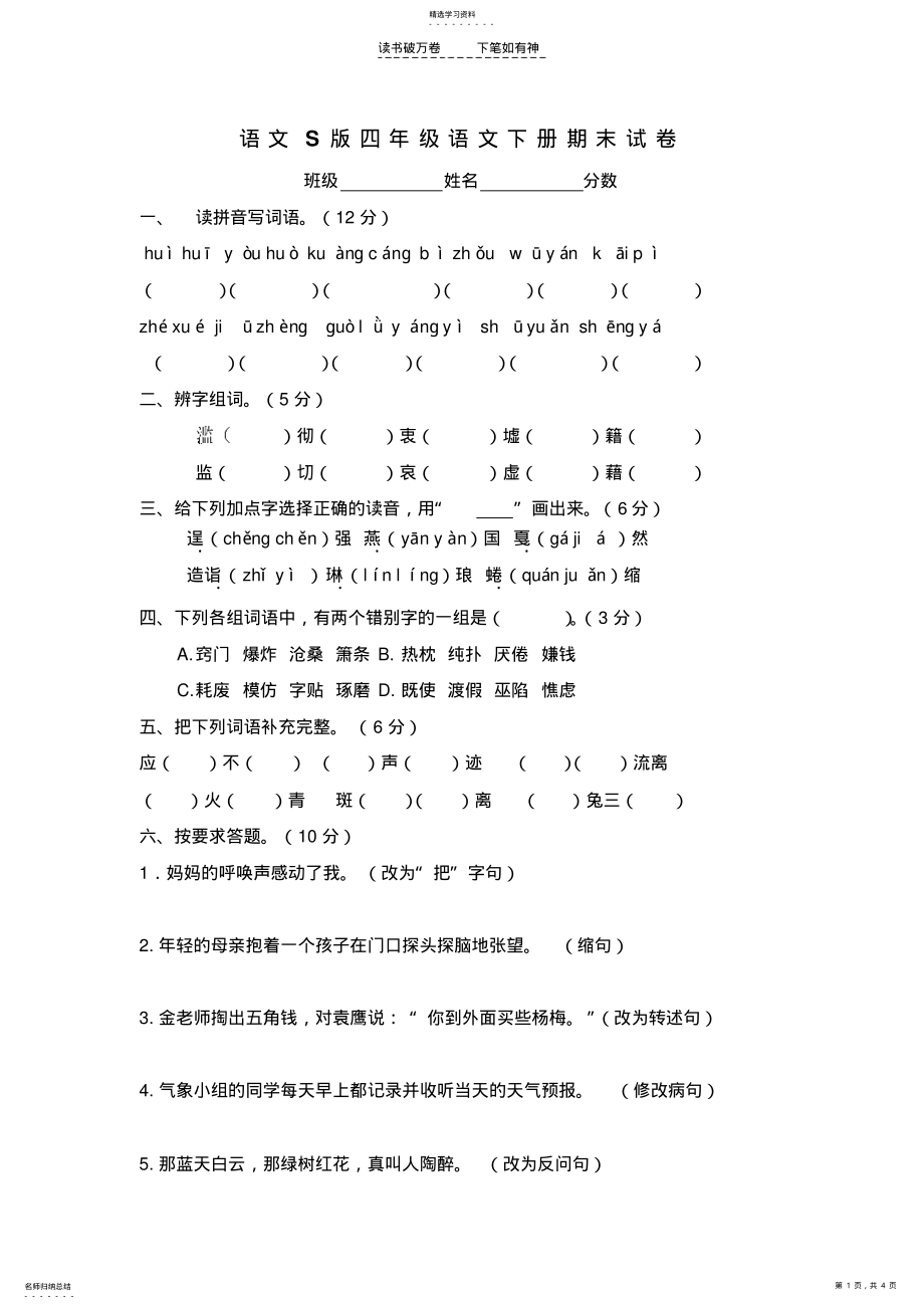 2022年语文S版四年级下册期末试题 .pdf_第1页