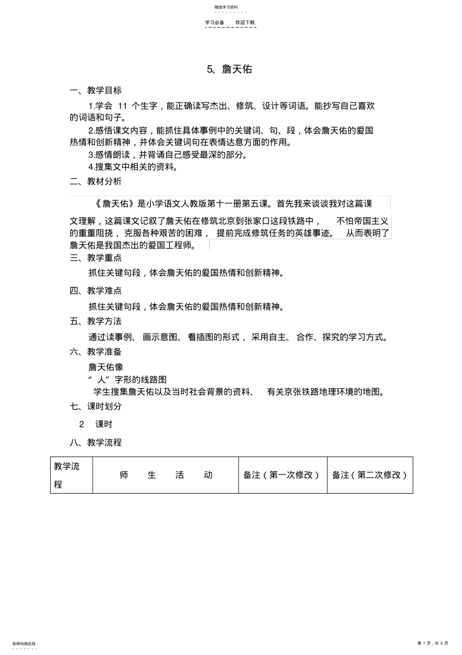 2022年詹天佑教案 .pdf_第1页