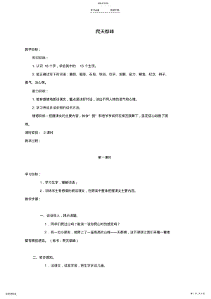 2022年小学三年级语文上册《爬天都峰》教案人教版 .pdf