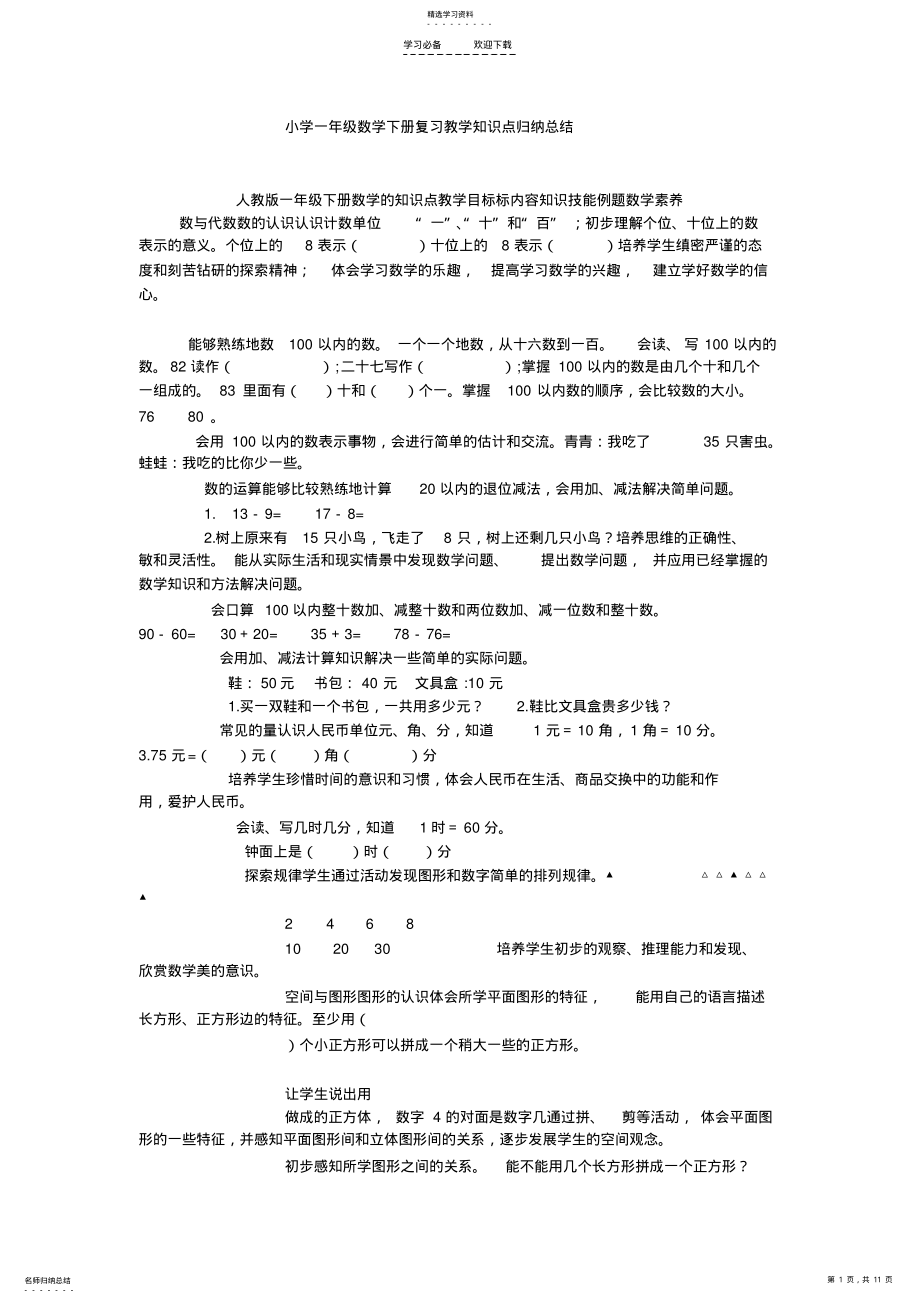 2022年小学一年级下学期数学知识点 .pdf_第1页