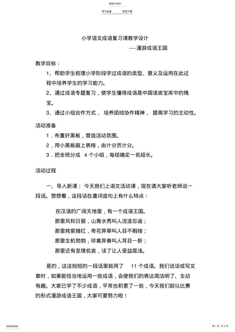 2022年小学语文成语复习课教学设计概要 .pdf_第1页