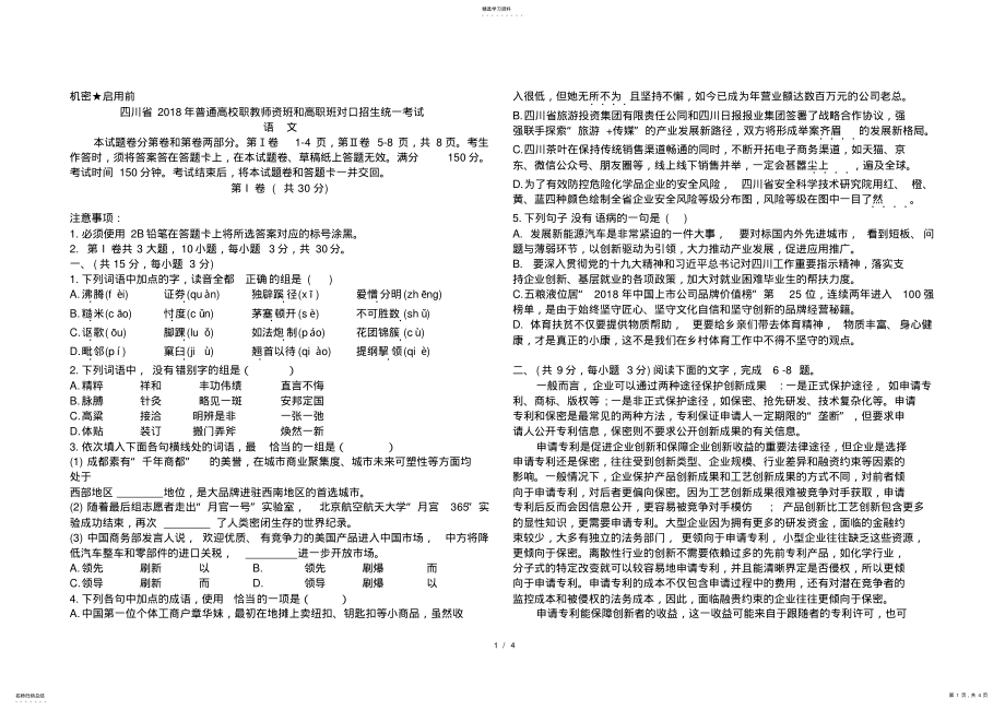 2022年四川2021中职对口高考语文试题 .pdf_第1页