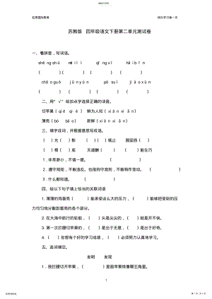 2022年苏教版四年级语文下册第二单元测试 .pdf