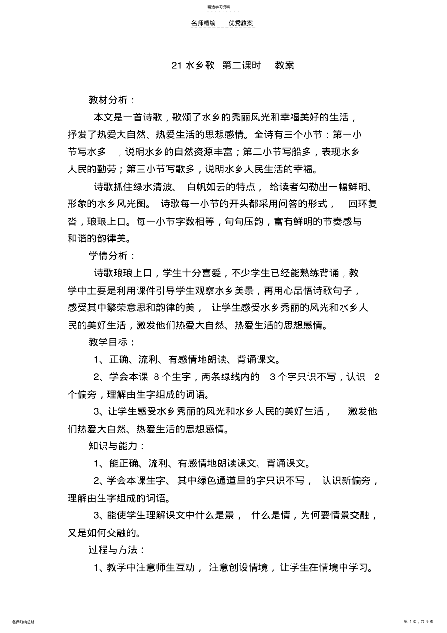 2022年苏教版二年级水乡歌教案 .pdf_第1页