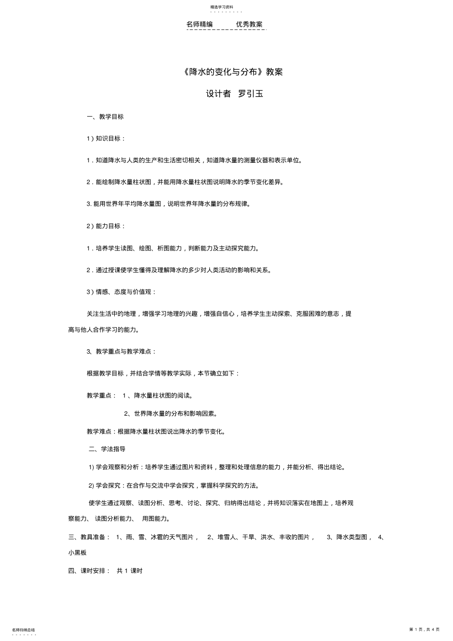 2022年降水的变化与分布教案 .pdf_第1页