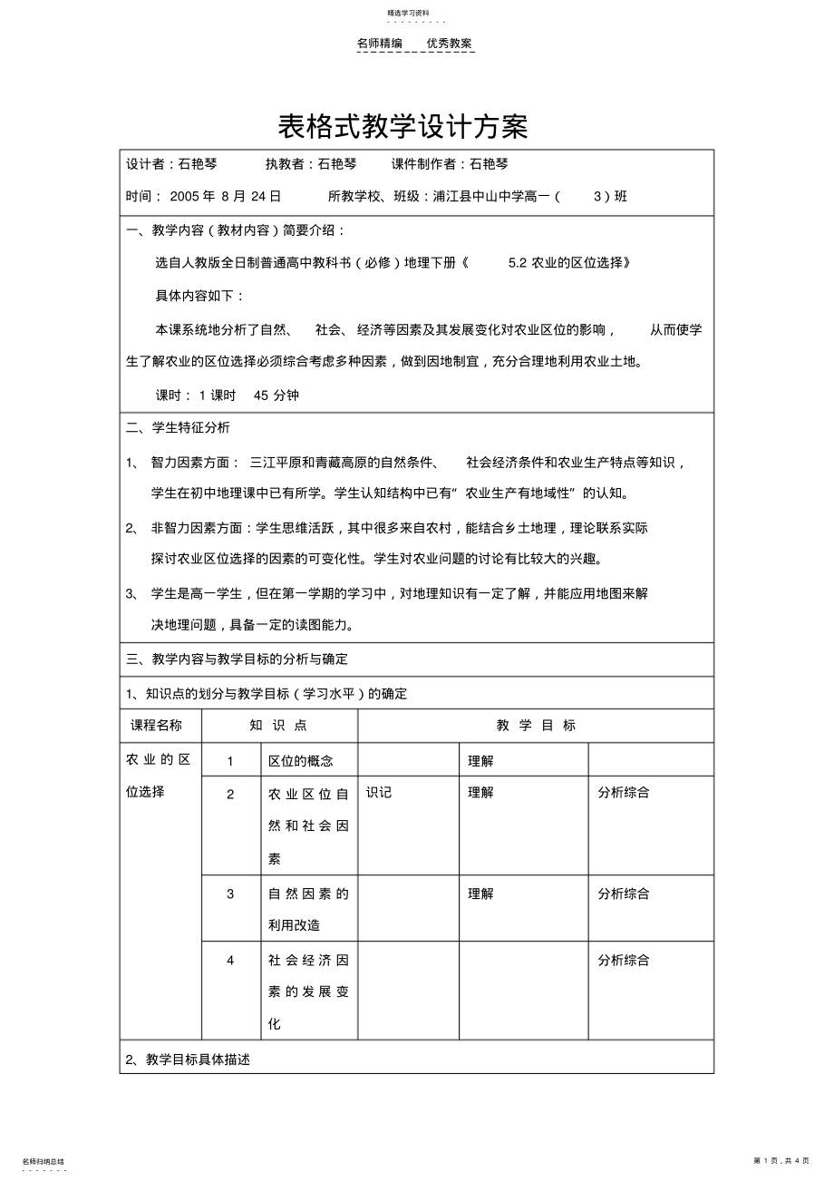 2022年表格式教学设计方案-浙江师范大学 .pdf_第1页