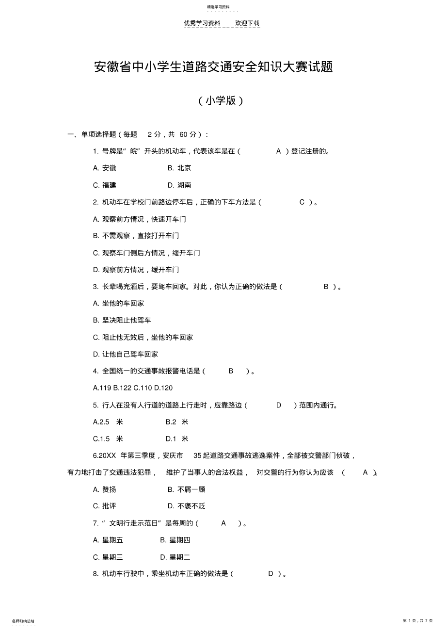 2022年安徽省中小学生道路交通安全知识大赛试题答案 .pdf_第1页