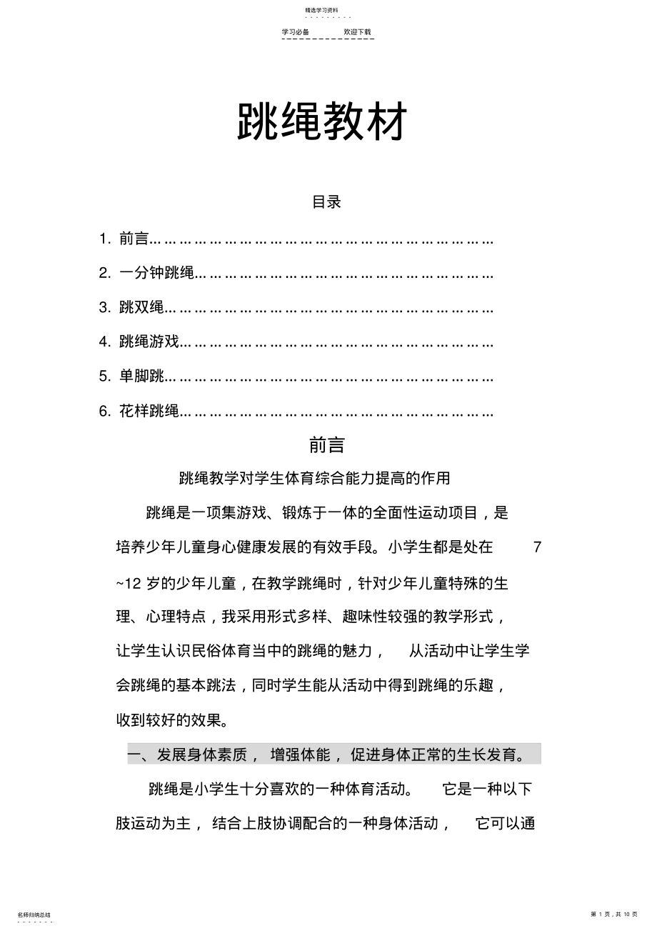 2022年小学校本课程教材《跳绳》 .pdf_第1页