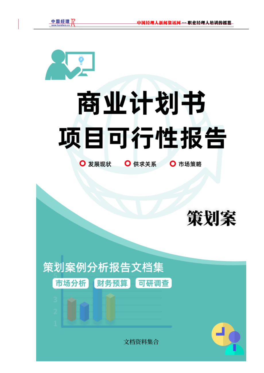 商业计划书和可行性报告094_商业计划书的撰写35.doc_第2页