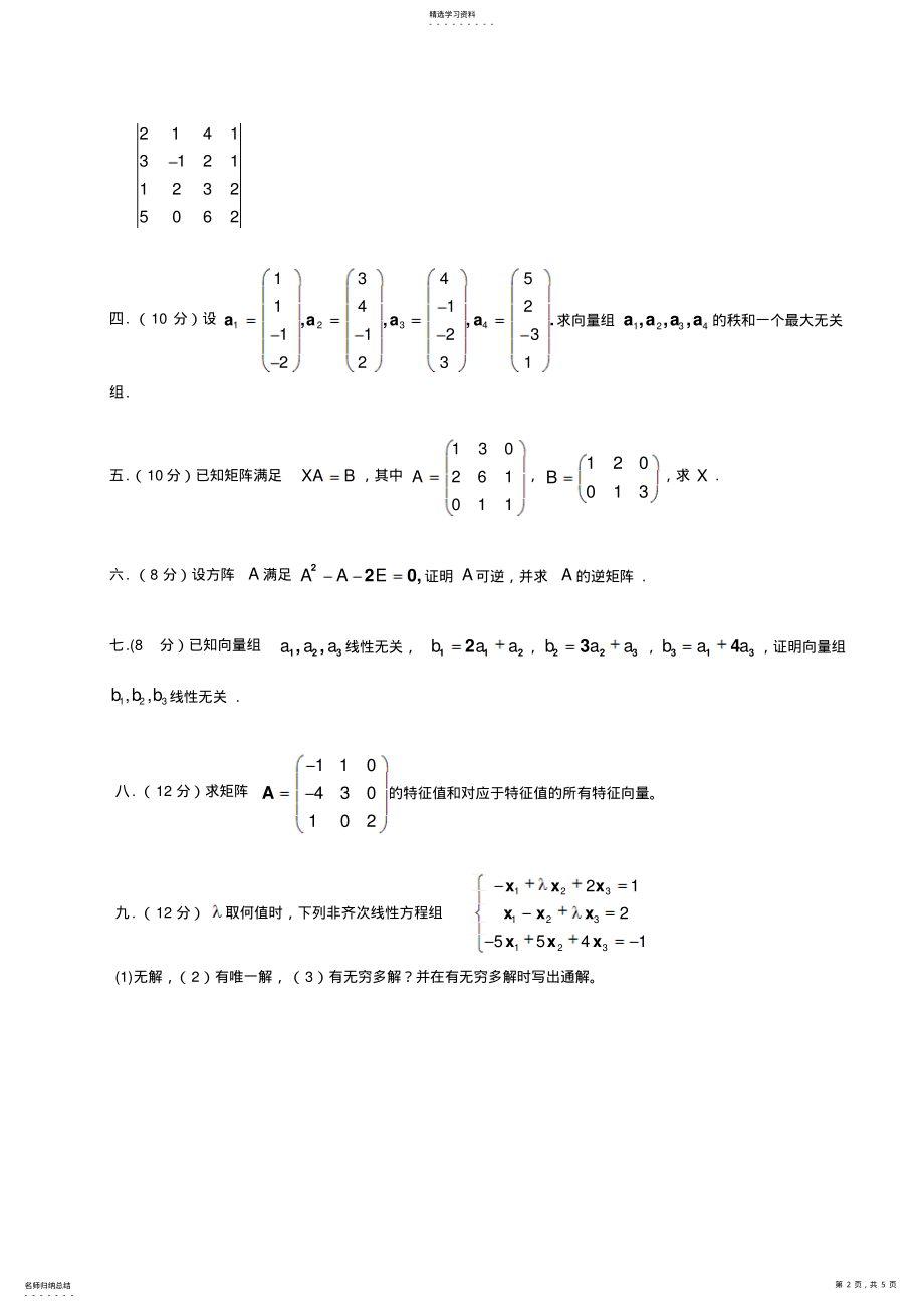 2022年线性代数试题及答案2 .pdf_第2页