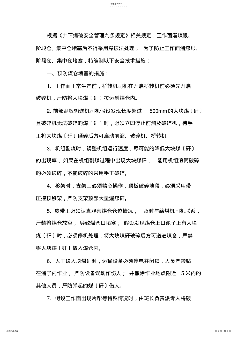 2022年防止煤仓口堵塞的安全技术措施 .pdf_第2页