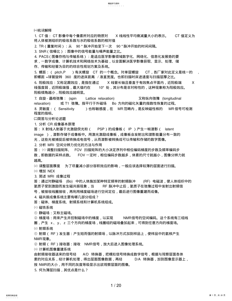 2022年医学影像成像原理复习题汇编 .pdf_第1页