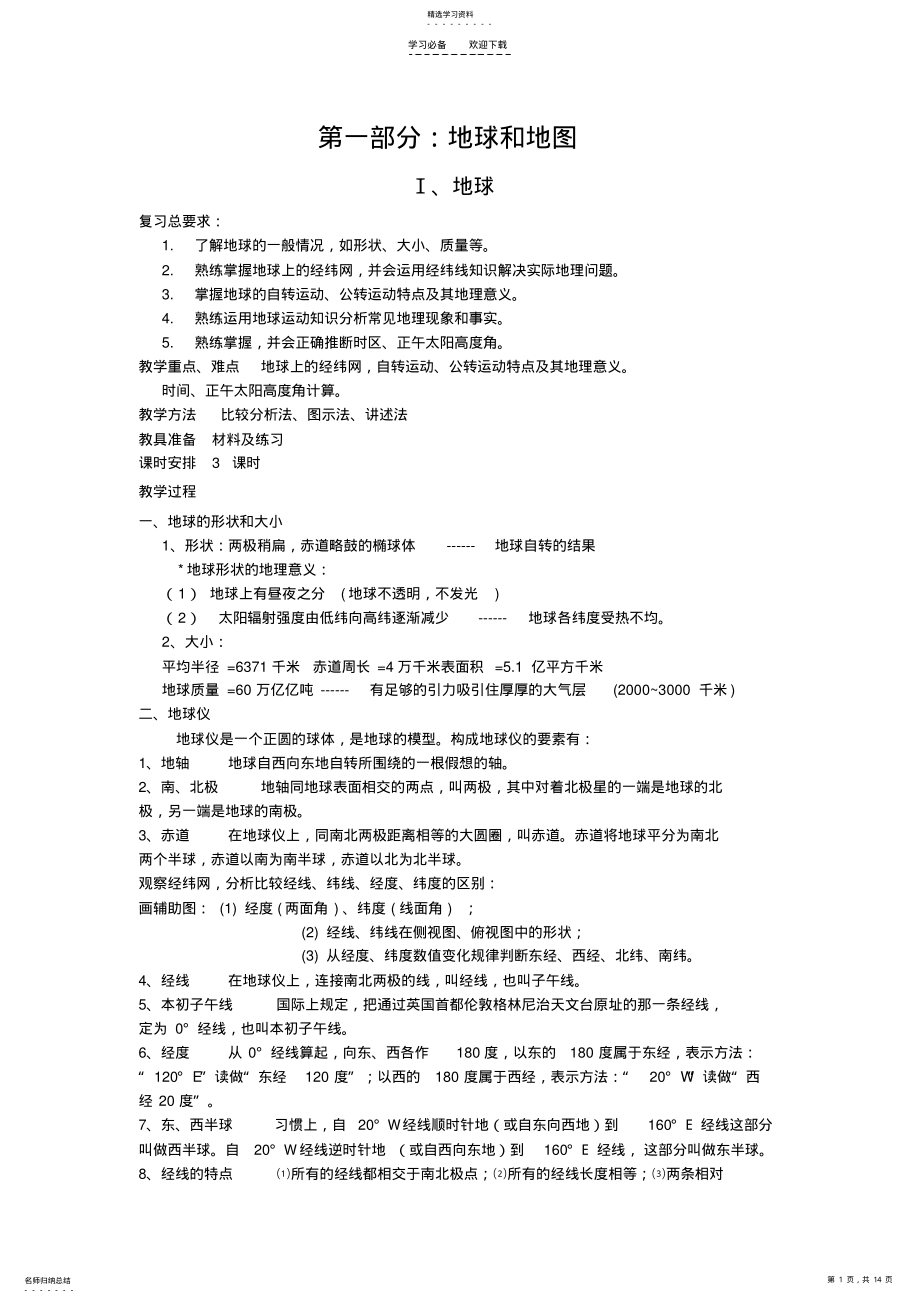 2022年地球与地图专题教案 .pdf_第1页