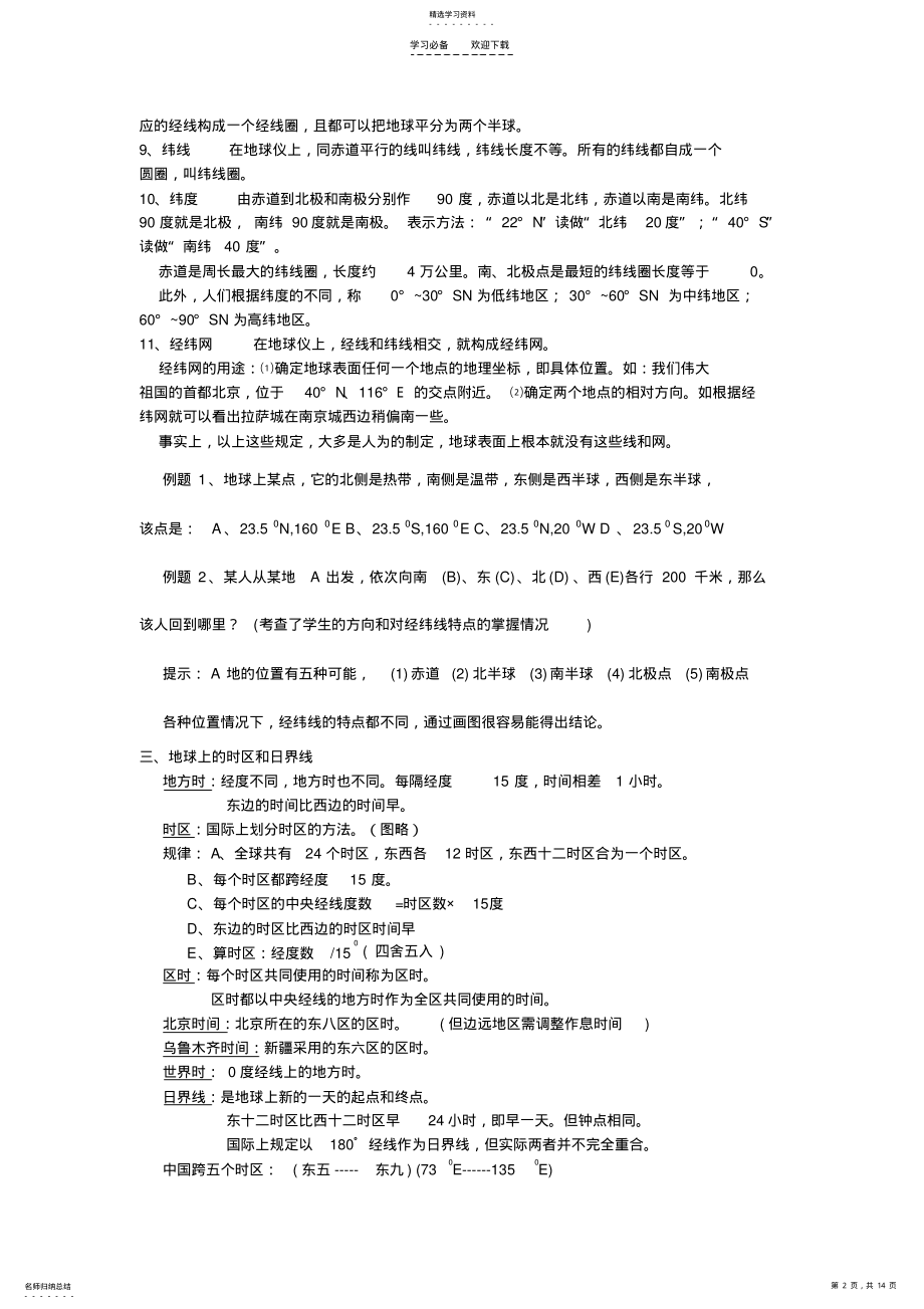 2022年地球与地图专题教案 .pdf_第2页