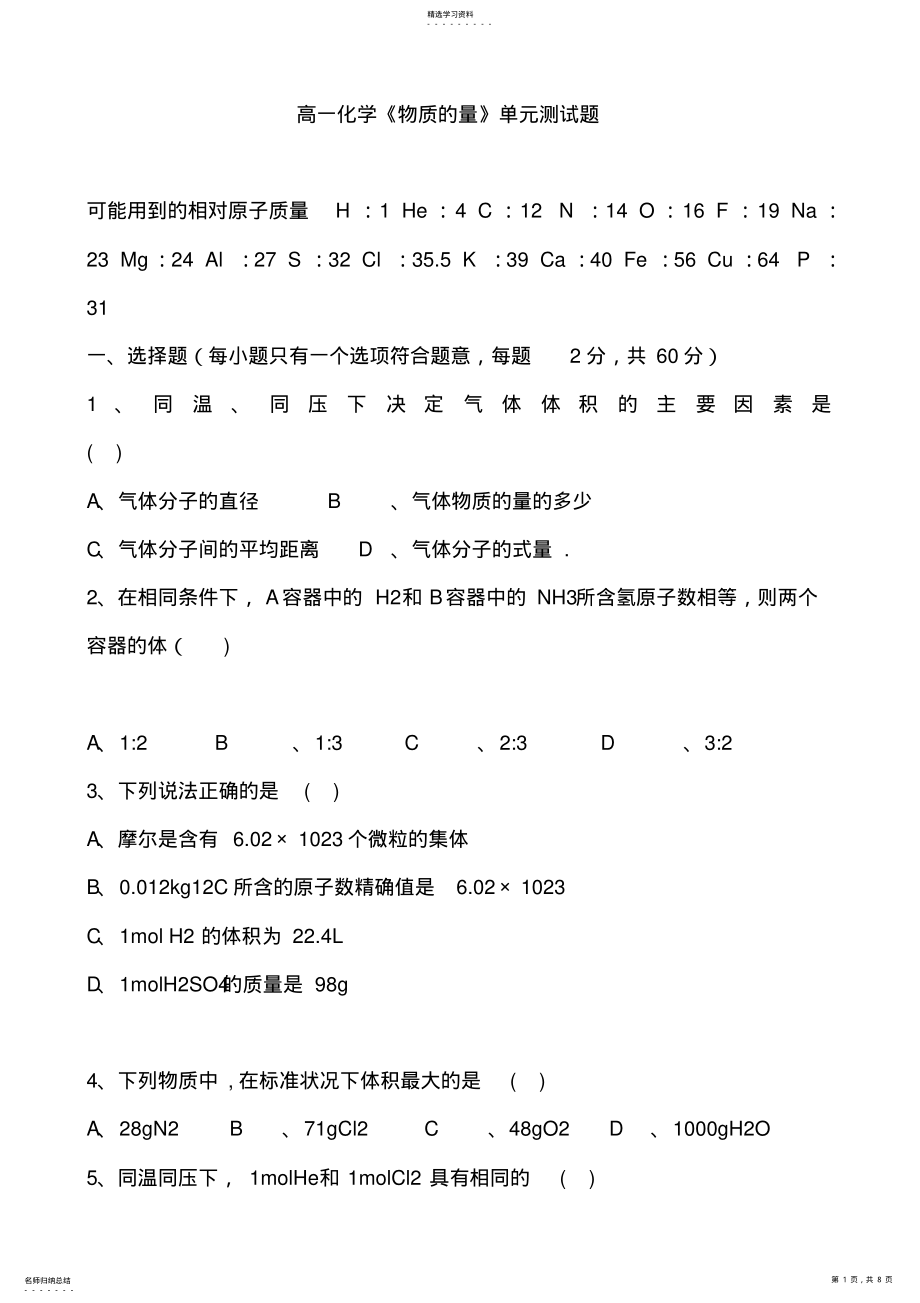 2022年高一化学《物质的量》单元测试题 .pdf_第1页