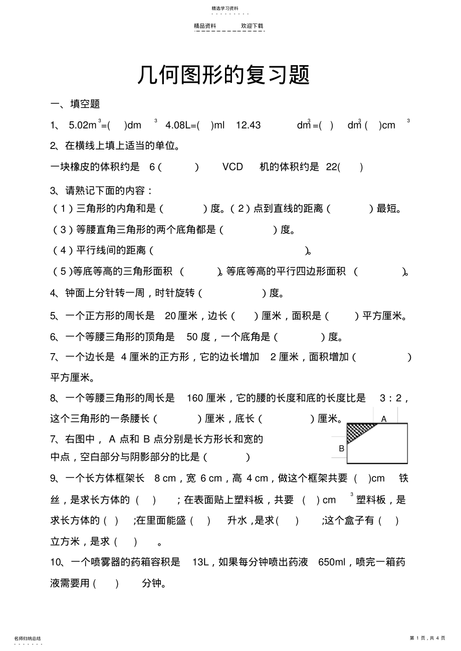 2022年小升初六年级几何图形的复习题答案 .pdf_第1页