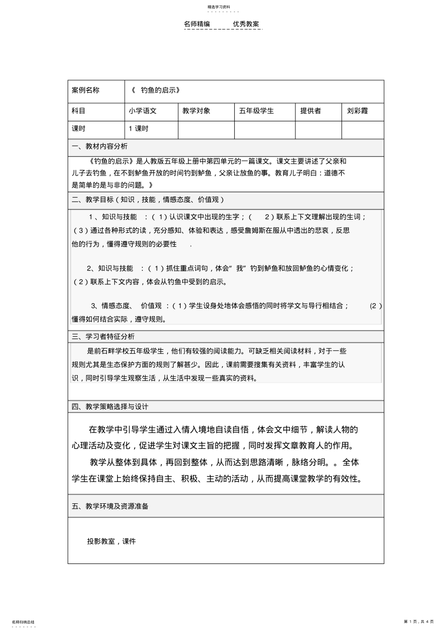 2022年语文《钓鱼的启示》的教学设计 .pdf_第1页