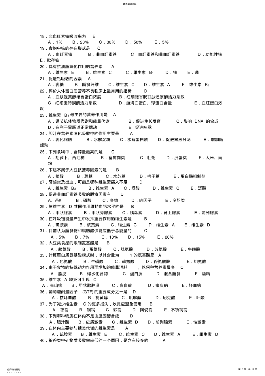 2022年营养师双认证基础知识考试题及答案A .pdf_第2页