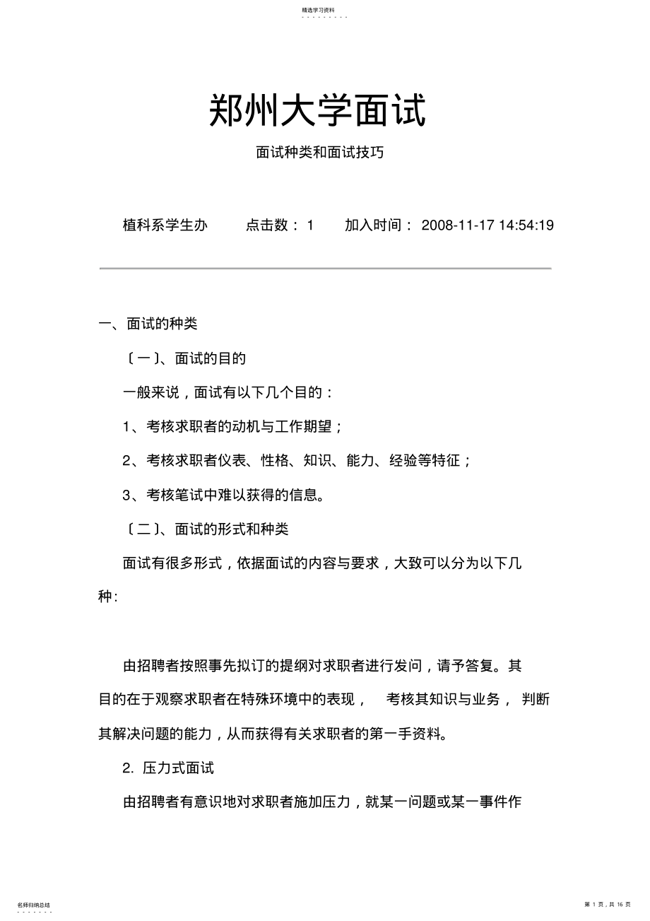 2022年郑州大学面试种类和技巧 .pdf_第1页