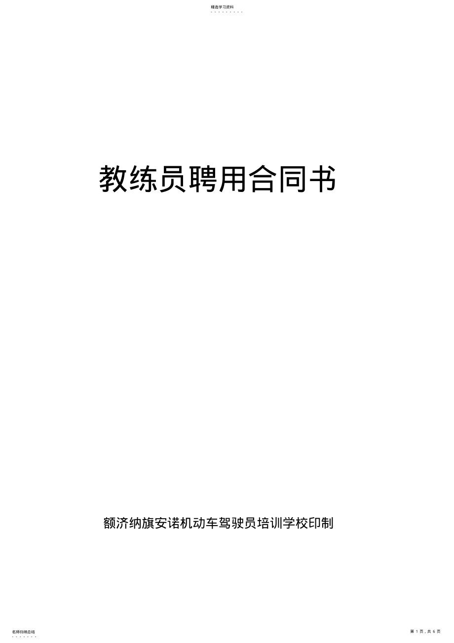 2022年驾校教练员聘用合同 .pdf_第1页