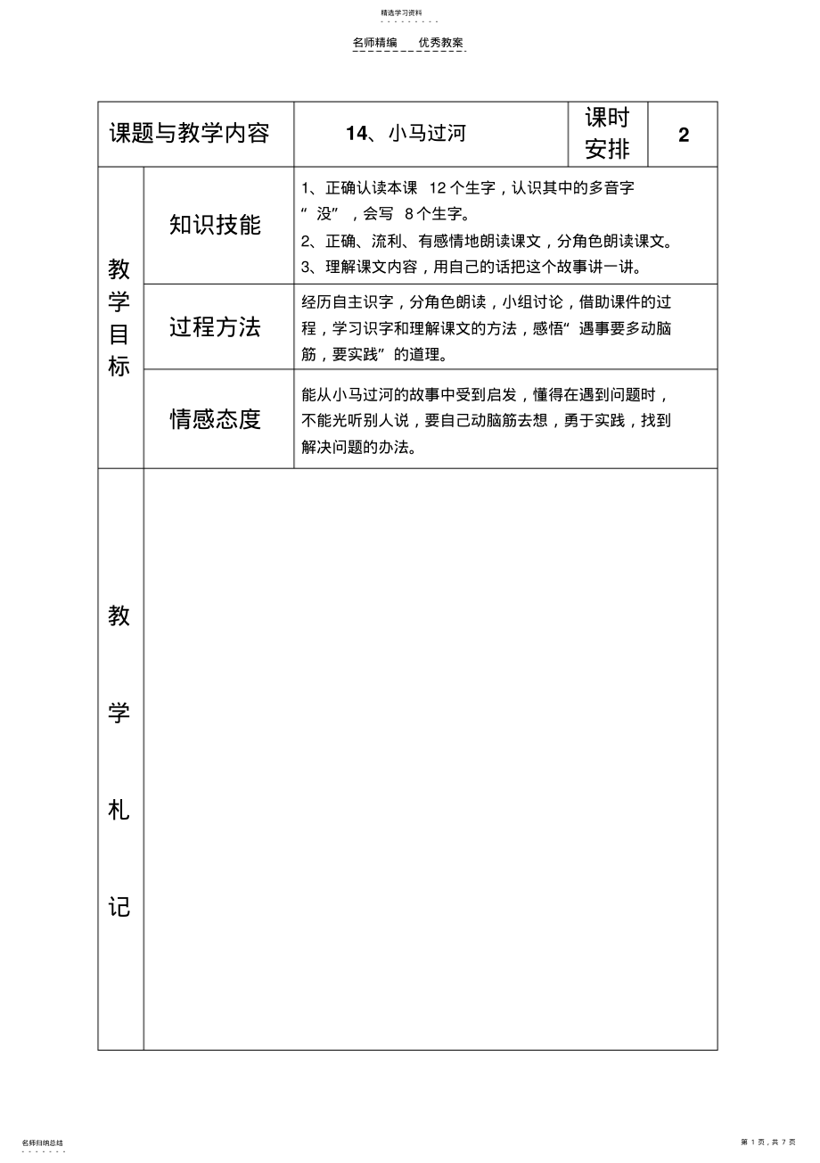 2022年冀教版小学二年级语文下册《小马》教案 .pdf_第1页