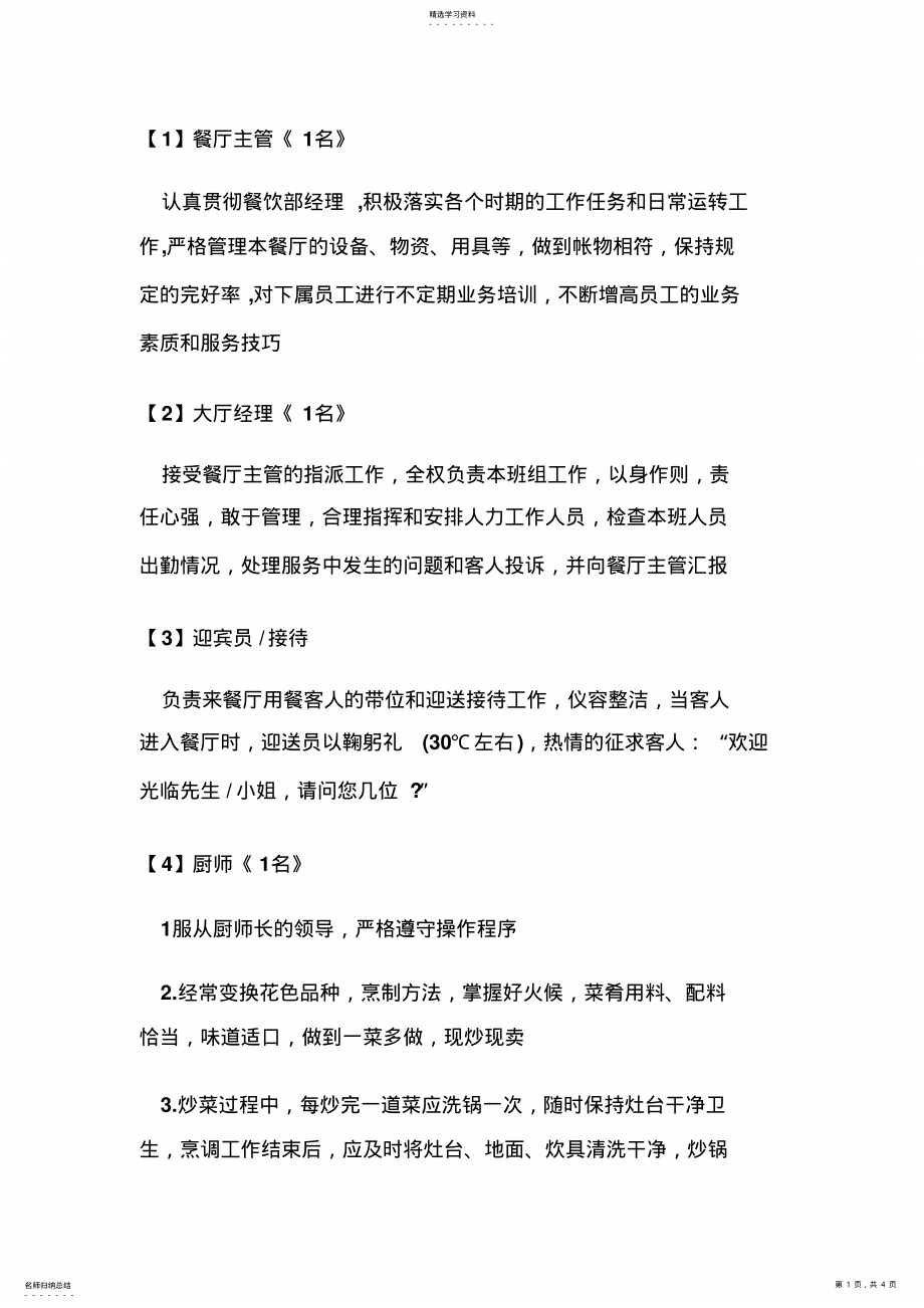 2022年餐厅人员配置及岗位职责 .pdf_第1页