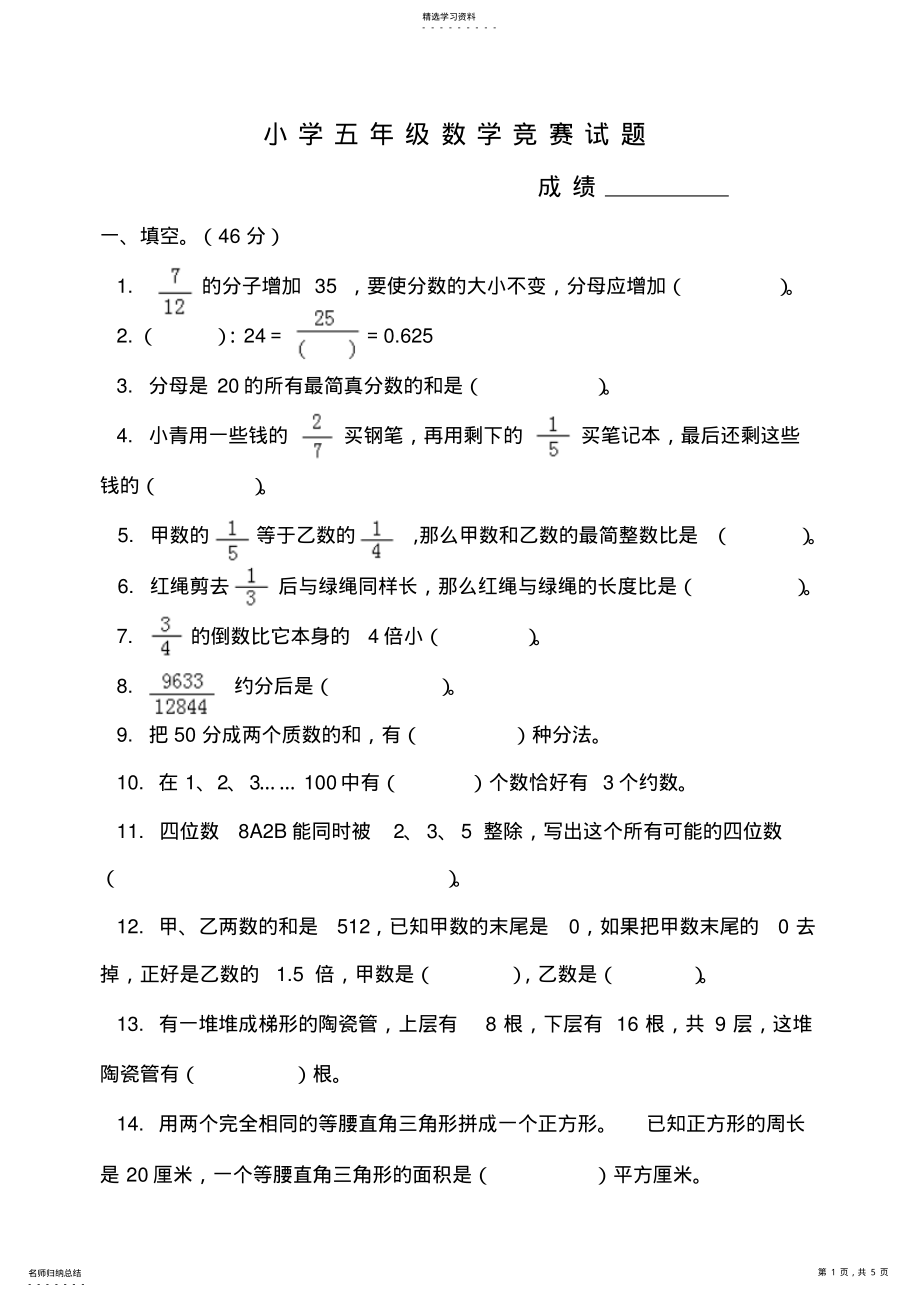 2022年小学五年级数学竞赛试题 .pdf_第1页